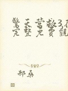 惊天营救3在线完整免费观看高清国语