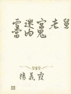 雪迷宫老舅为啥当内鬼