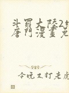 斗罗大陆2绝世唐门漫画免费漫画