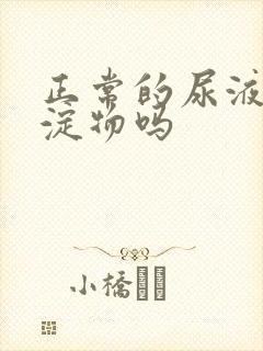 正常的尿液有沉淀物吗