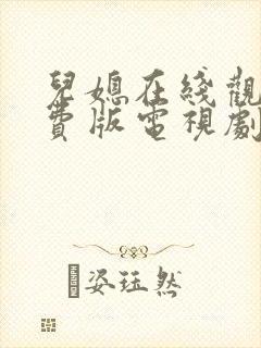 儿媳在线观看免费版电视剧疯狂在线