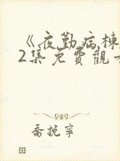 《夜勤病栋》12集免费观看封面