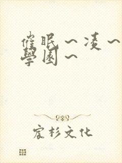 催眠～凌～辱～学园～