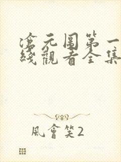 沧元图第一季在线观看全集免费高清