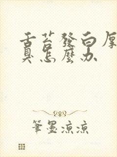 舌苔发白厚腻口臭怎么办封面