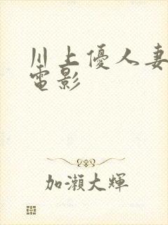 川上优人妻av电影