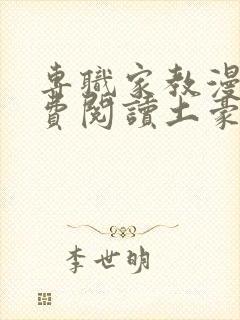 专职家教漫画免费阅读土豪版