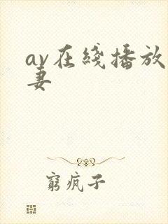 av在线播放人妻