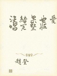 没结果也爱你原唱完整版