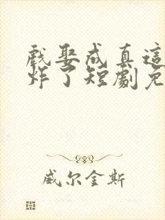 戏娶成真这婚我炸了短剧免费观看