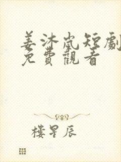 姜沐岚短剧全集免费观看封面