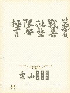 极限挑战第三季有哪些嘉宾