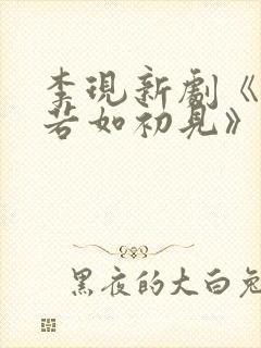 李现新剧《人生若如初见》