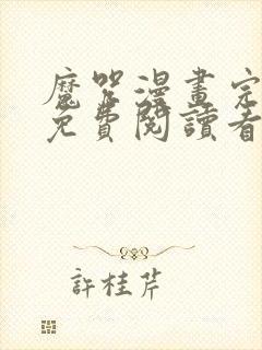 魔咒漫画完整版免费阅读看画第二季