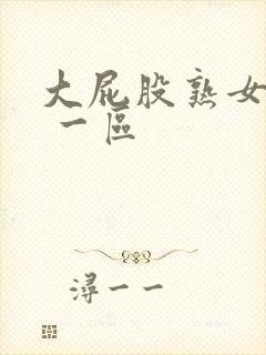 大屁股熟女白浆 一区