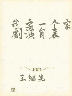 我要一个家电视剧演员表