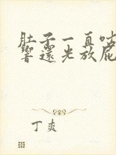 肚子一直咕噜噜响还光放屁不拉屎