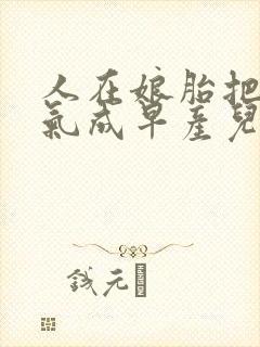 人在娘胎把女帝气成早产儿txt