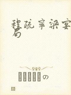 程疏宁梁宴礼结局封面