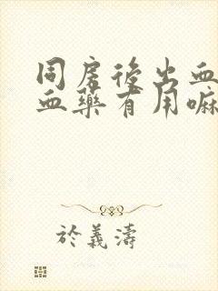 同房后出血吃止血药有用嘛封面