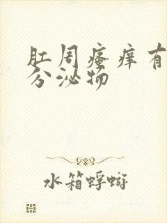 肛周瘙痒有黄色分泌物