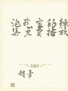 泡我家的辣妹全集免费播放第3集