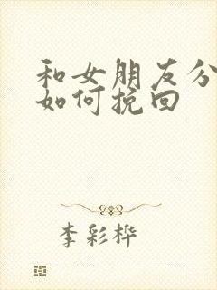 和女朋友分手后如何挽回