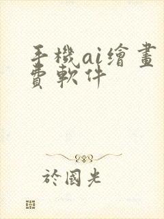 手机ai绘画免费软件