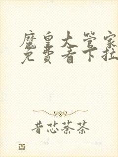 魔皇大管家漫画免费看下拉式