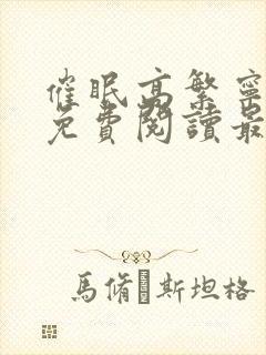 催眠高繁宁全文免费阅读最新章节