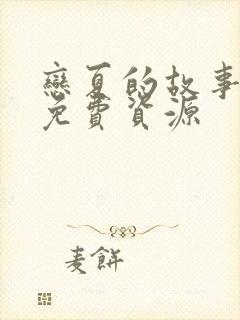 恋夏的故事短剧免费资源