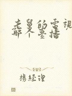 老舅的电视剧在哪个台播