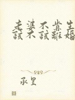 老婆不肯生二胎该不该离婚封面