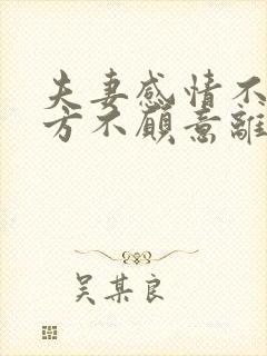 夫妻感情不和一方不愿意离婚怎么办