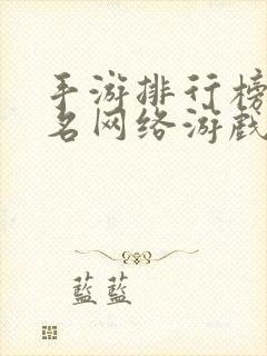 手游排行榜前十名网络游戏角色扮演