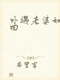 外遇老婆如何挽回