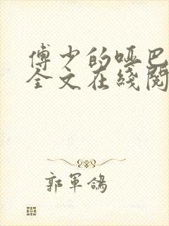 傅少的哑巴新妻全文在线阅读