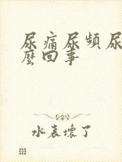 尿痛尿频尿血怎么回事