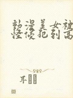 动漫美女被触手怪侵犯到高潮封面