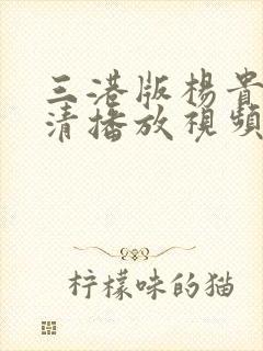 三港版杨贵妃高清播放视频封面