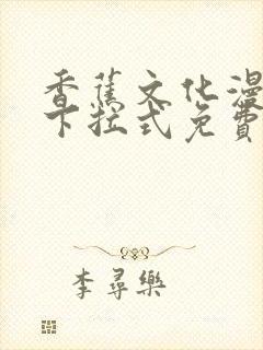 香蕉文化漫画书下拉式免费阅读