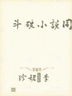 斗破小说同人文