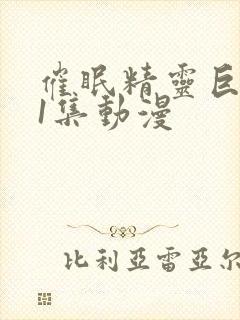 催眠精灵巨乳第1集动漫封面