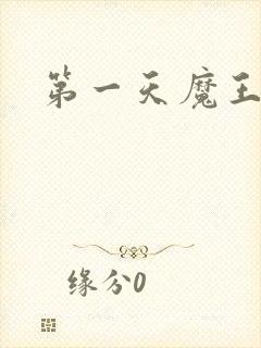 第一天魔王是谁