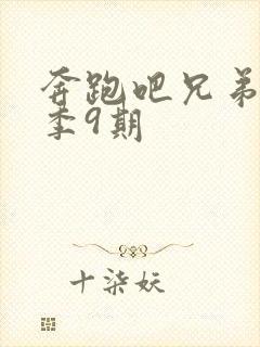 奔跑吧兄弟第五季9期