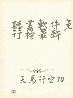 听书软件免费排行榜最新封面