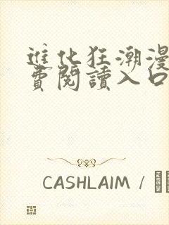 进化狂潮漫画免费阅读入口