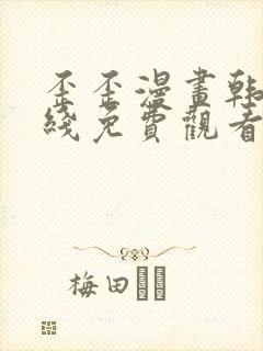 歪歪漫画韩漫在线免费观看