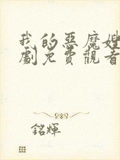 我的恶魔嫂嫂泰剧免费观看完整版