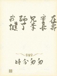 我师兄实在太稳健了李长寿完本免费阅读